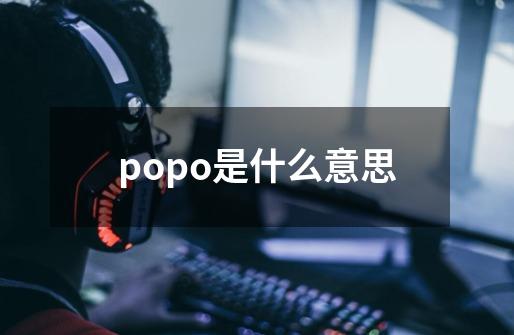 popo是什么意思-第1张-游戏资讯-智辉网络