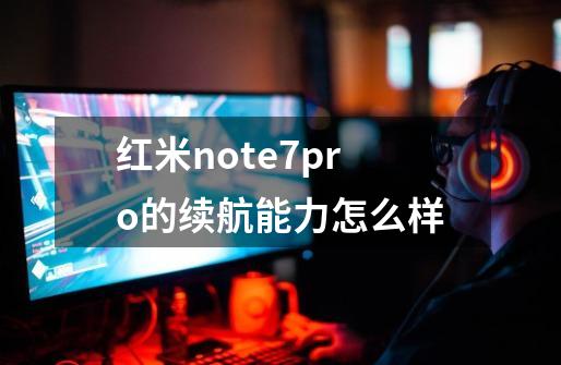 红米note7pro的续航能力怎么样-第1张-游戏资讯-智辉网络