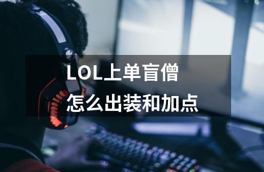 LOL上单盲僧怎么出装和加点-第1张-游戏资讯-智辉网络