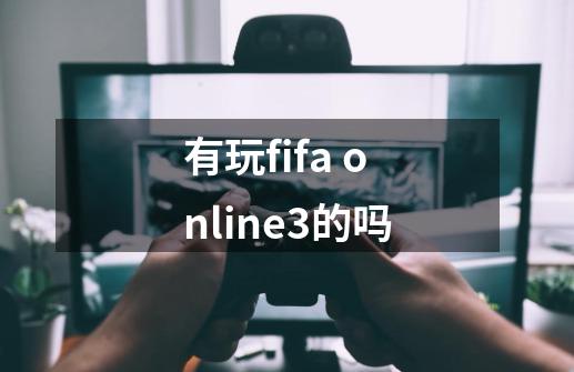 有玩fifa online3的吗-第1张-游戏资讯-智辉网络