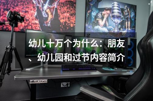 幼儿十万个为什么：朋友、幼儿园和过节内容简介-第1张-游戏资讯-智辉网络