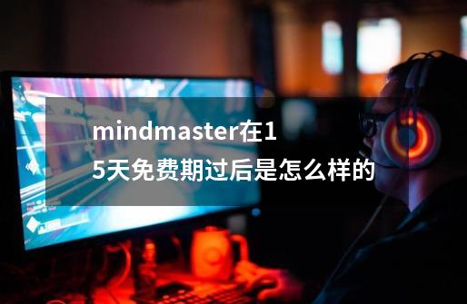 mindmaster在15天免费期过后是怎么样的-第1张-游戏资讯-智辉网络