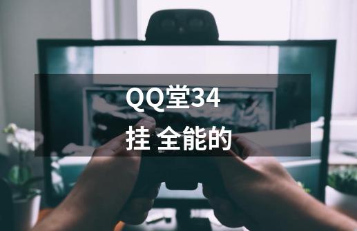 QQ堂3.4 挂 全能的-第1张-游戏资讯-智辉网络