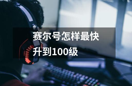 赛尔号怎样最快升到100级-第1张-游戏资讯-智辉网络