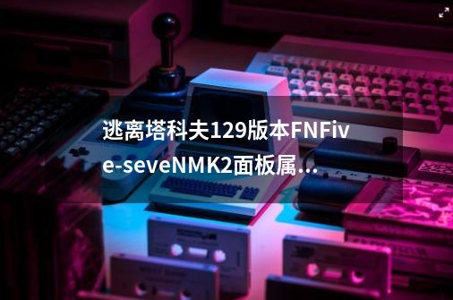 逃离塔科夫12.9版本FNFive-seveNMK2面板属性分析-第1张-游戏资讯-智辉网络