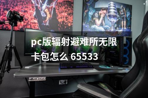 pc版辐射避难所无限卡包怎么 65533-第1张-游戏资讯-智辉网络