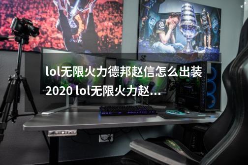 lol无限火力德邦赵信怎么出装2020 lol无限火力赵信如何出装2020-第1张-游戏资讯-智辉网络