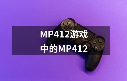 MP412游戏中的MP412-第1张-游戏资讯-智辉网络