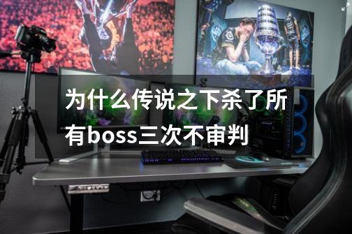 为什么传说之下杀了所有boss三次不审判-第1张-游戏资讯-智辉网络