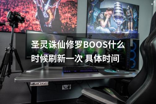 圣灵诛仙修罗BOOS什么时候刷新一次 具体时间-第1张-游戏资讯-智辉网络