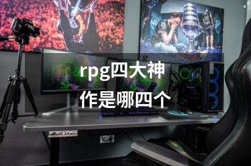 rpg四大神作是哪四个-第1张-游戏资讯-智辉网络