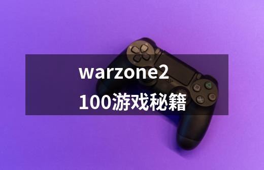 warzone2100游戏秘籍-第1张-游戏资讯-智辉网络