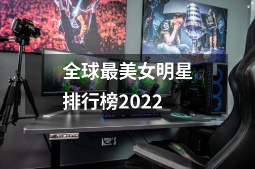 全球最美女明星排行榜2022-第1张-游戏资讯-智辉网络