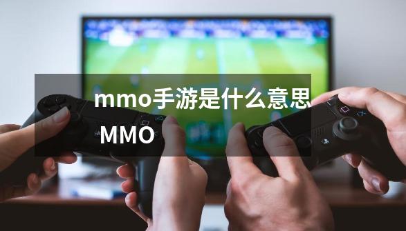 mmo手游是什么意思 MMO-第1张-游戏资讯-智辉网络