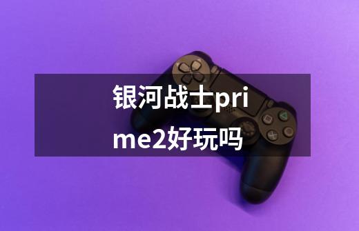 银河战士prime2好玩吗-第1张-游戏资讯-智辉网络