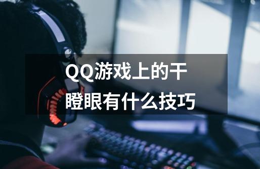 QQ游戏上的干瞪眼有什么技巧-第1张-游戏资讯-智辉网络