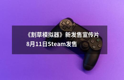 《割草模拟器》新发售宣传片 8月11日Steam发售-第1张-游戏资讯-智辉网络