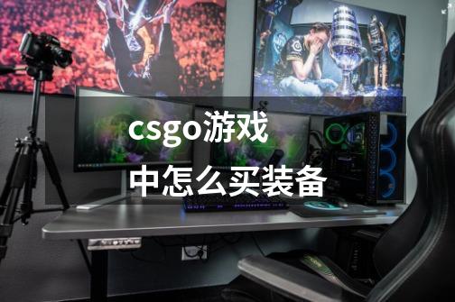 csgo游戏中怎么买装备-第1张-游戏资讯-智辉网络