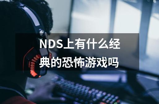 NDS上有什么经典的恐怖游戏吗-第1张-游戏资讯-智辉网络