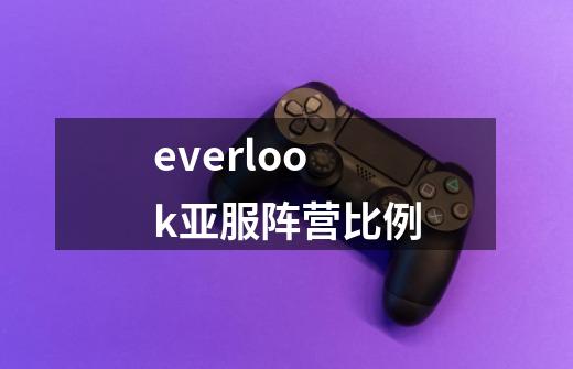 everlook亚服阵营比例-第1张-游戏资讯-智辉网络