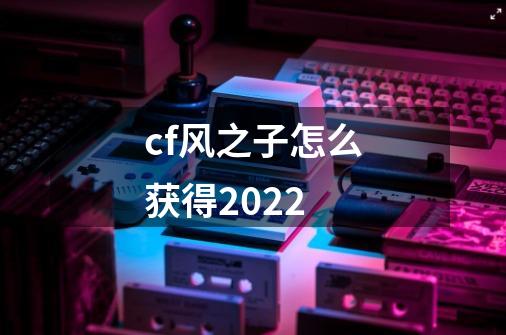 cf风之子怎么获得2022-第1张-游戏资讯-智辉网络