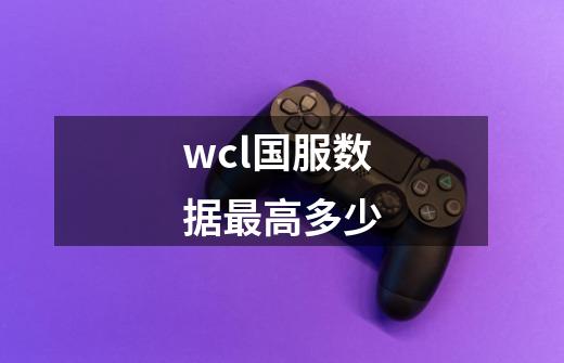 wcl国服数据最高多少-第1张-游戏资讯-智辉网络