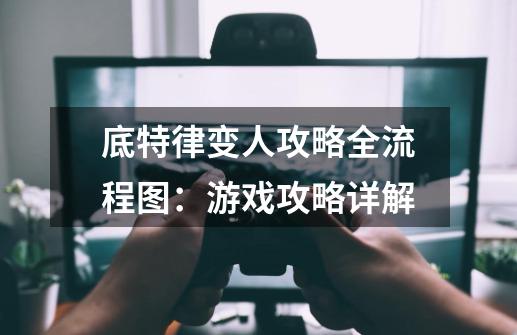 底特律变人攻略全流程图：游戏攻略详解-第1张-游戏资讯-智辉网络