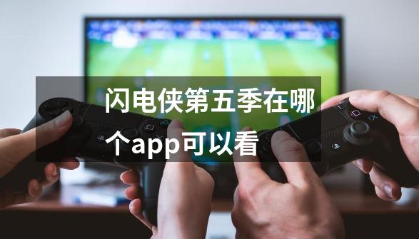 闪电侠第五季在哪个app可以看-第1张-游戏资讯-智辉网络