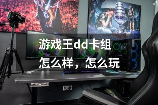 游戏王dd卡组怎么样，怎么玩-第1张-游戏资讯-智辉网络