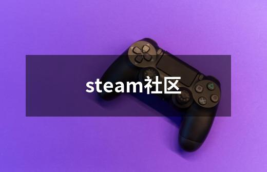 steam社区-第1张-游戏资讯-智辉网络