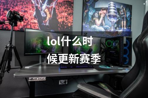 lol什么时候更新赛季-第1张-游戏资讯-智辉网络