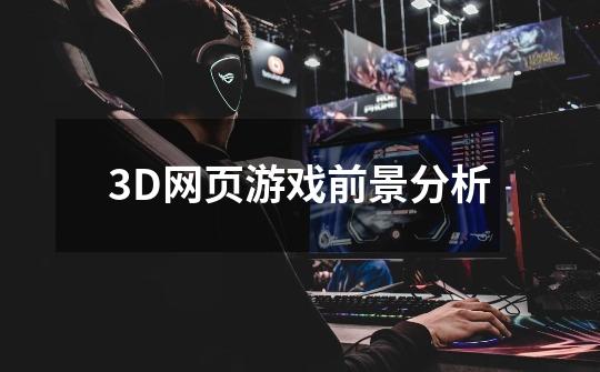 3D网页游戏前景分析-第1张-游戏资讯-智辉网络