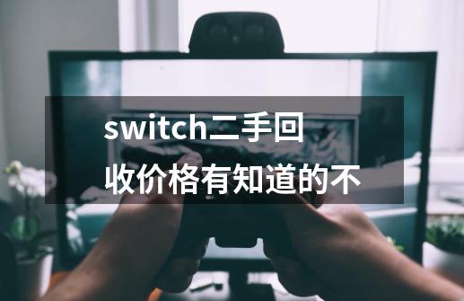 switch二手回收价格有知道的不-第1张-游戏资讯-智辉网络