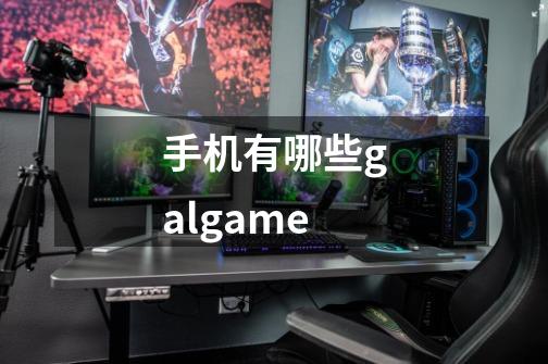 手机有哪些galgame-第1张-游戏资讯-智辉网络