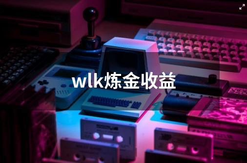 wlk炼金收益-第1张-游戏资讯-智辉网络