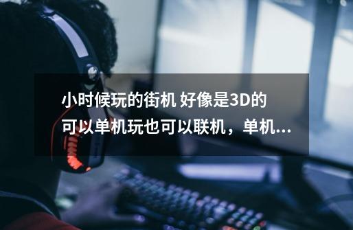 小时候玩的街机 好像是3D的 可以单机玩也可以联机，单机最后一关是和一个海盗船长打的，一款格斗游戏-第1张-游戏资讯-智辉网络