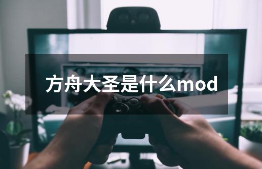 方舟大圣是什么mod-第1张-游戏资讯-智辉网络