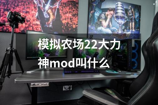 模拟农场22大力神mod叫什么-第1张-游戏资讯-智辉网络