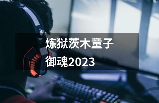 炼狱茨木童子御魂2023-第1张-游戏资讯-智辉网络