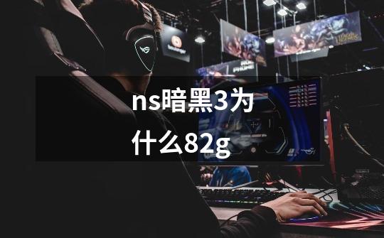 ns暗黑3为什么82g-第1张-游戏资讯-智辉网络