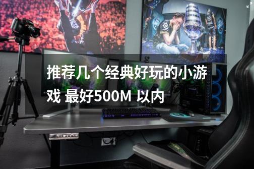 推荐几个经典好玩的小游戏 最好500M 以内-第1张-游戏资讯-智辉网络