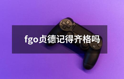 fgo贞德记得齐格吗-第1张-游戏资讯-智辉网络