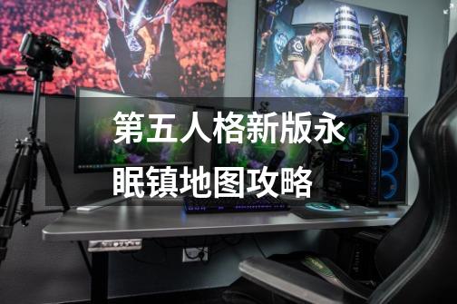 第五人格新版永眠镇地图攻略-第1张-游戏资讯-智辉网络