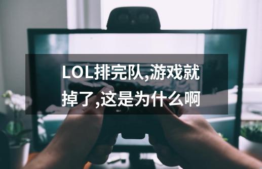 LOL排完队,游戏就掉了,这是为什么啊-第1张-游戏资讯-智辉网络