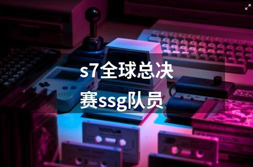 s7全球总决赛ssg队员-第1张-游戏资讯-智辉网络