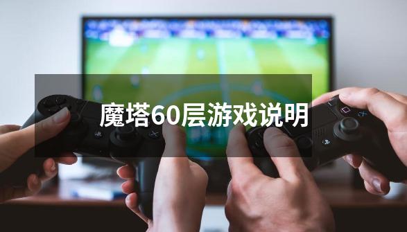 魔塔60层游戏说明-第1张-游戏资讯-智辉网络