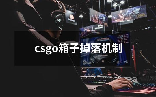 csgo箱子掉落机制-第1张-游戏资讯-智辉网络