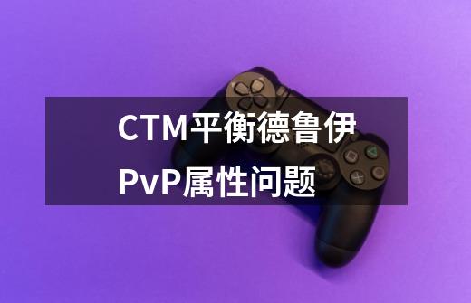 CTM平衡德鲁伊PvP属性问题-第1张-游戏资讯-智辉网络