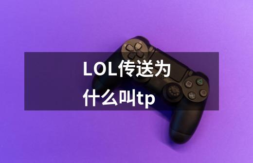 LOL传送为什么叫tp-第1张-游戏资讯-智辉网络