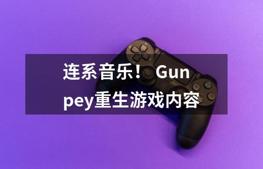 连系音乐！ Gunpey重生游戏内容-第1张-游戏资讯-智辉网络